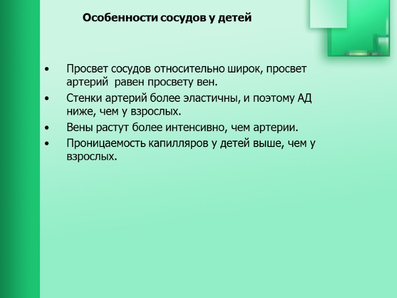 Особенности сосудов у детей  Просвет сосудов относительно широк, просвет артерий  равен просвету